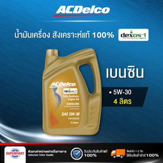 น้ำมันเครื่องเบนซิน ACDELCO GASOLINE DEXOS  5W-30 DEXOS1 GEN3 สังเคราะห์แท้ API SP 4 ลิตร 19433553