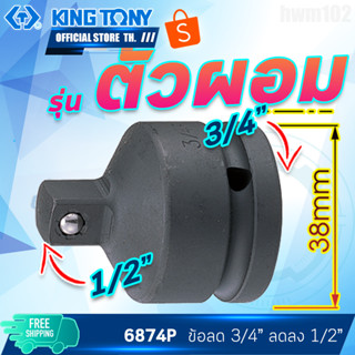 KINGTONY ลูกบล็อก แบบผอม ข้อลดลม 3/4" ลดลง 1/2" 6874P สำหรับบล็อกกระแทก