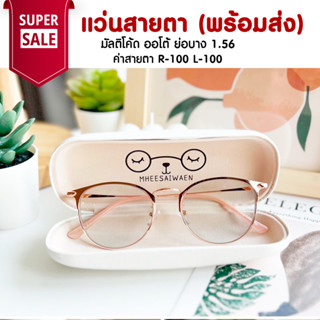 แว่นสายตา มัลติโค้ด ออโต้ ย่อ 1.56  ออกแดดสีเทาดำ TL020 ค่าสายตา R-100 L-100