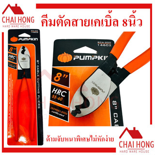 คีมตัดสายเคเบิ้ล8นิ้ว PUMPKIN 14602 คีม คีมตัด คีมตัดสายไฟ คีมตัดสายเคเบิ้ล ตัดสลิง ตัดเคเบิล