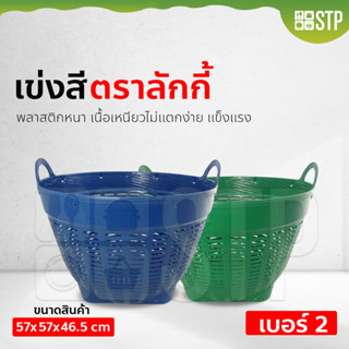 เข่งสี เข่งพลาสติก เข่งผลไม้ ตะกร้าผลไม้ ตราลักกี้ เบอร์ 2 No.242