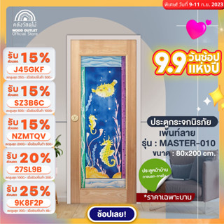 WOOD OUTLET (คลังวัสดุไม้) ประตูไม้กระจกนิรภัยเพ้นท์ลาย รุ่น MASTER-010 ขนาด80x200 cm.ประตูกระจก ประตูบ้าน door glass