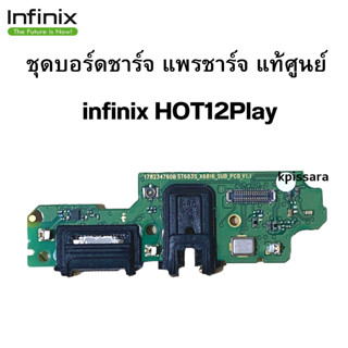 แพรก้นชาร์จ INFINIX HOT12Play แพรชาร์จแท้  แพรตูดชาร์จตรงรุ่น คุณภาพของแท้ 100% มีบริการเก็บเงินปลายทาง