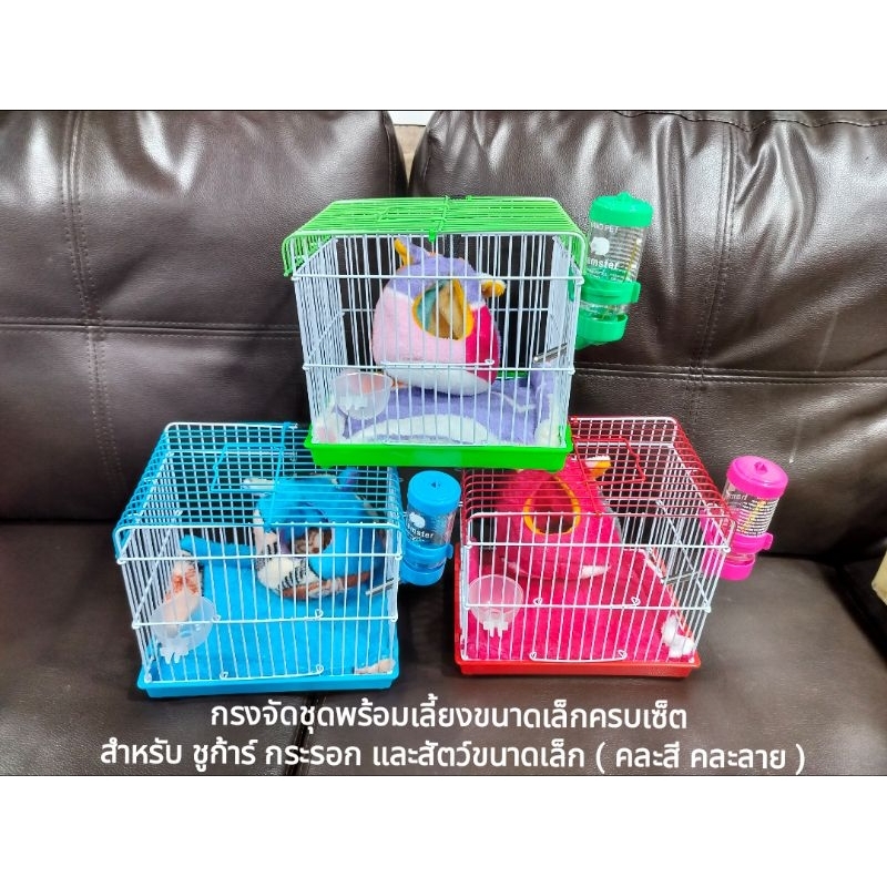 กรงจัดชุดพร้อมเลี้ยง  ขนาดเล็กสำหรับชูก้าร์ กระรอกหนูแฮมสเตอร์ ( จัดส่ง คละสี คละลาย )