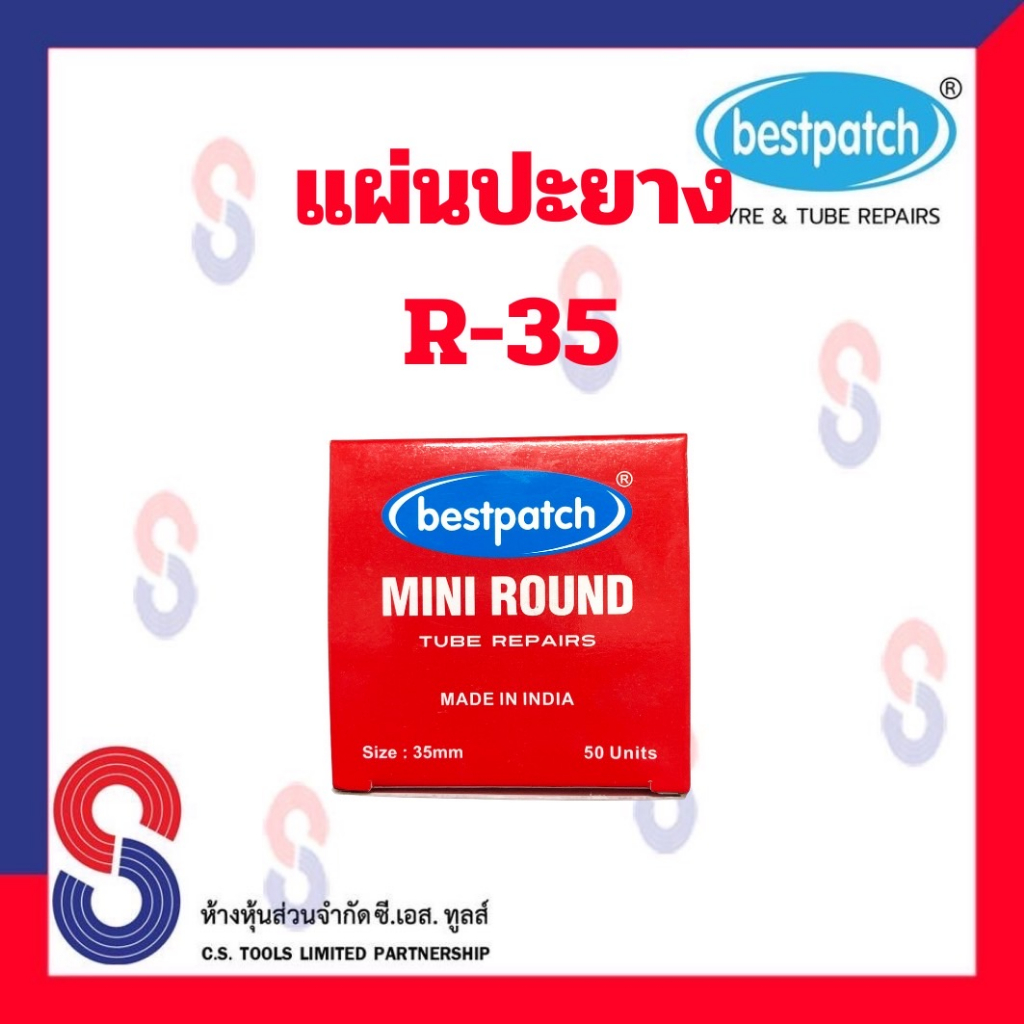 แผ่นปะยาง BEST PACTH R-35 ขนาด 35 มม. 1 กล่อง มี 50 แผ่น แผ่นปะซ่อมยางใน สำหรับรถทุกชนิด