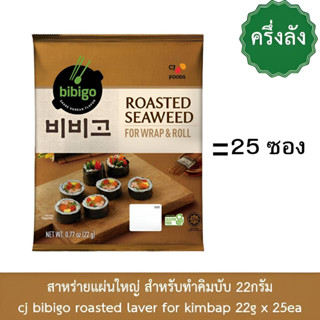 ครึ่งลัง=25ห่อ สาหร่ายทำคิมบับ สาหร่ายบิบิโก bibigo roasted laver for kimbap 22gx25ea [half box] 비비고 김밥김