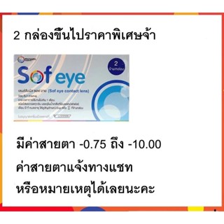 คอนแทคเลนส์ รายเดือน Maxim Sofeye ซอฟ อาย บรรจุ 2 ชิ้น