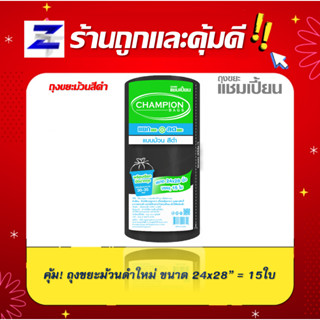 ถุงขยะแชมเปี้ยน แบบม้วนสีดำ ขนาด24x28นิ้ว เนื้อถุงเหนียว มีเชือกผูก  รับน้ำหนักได้ดี คุ้ม ถูก ราคาประหยัด