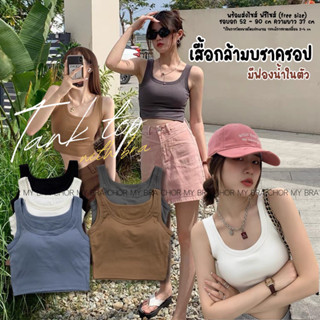 Chor 669 เสื้อกล้ามครอปมีฟองน้ำ ดีเทลโชว์เอวเซ็กซี่เยาๆ