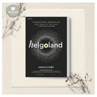 หนังสือ Helgoland แดนควอนตัม ผู้เขียน: คาร์โล โรเวลลี (Carlo Rovelli)  สำนักพิมพ์: Sophia บทความ สารคดี #BookLandShop