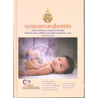 กุมารเวชศาสตร์โรคหัวใจ (ปกแข็ง) - --ED/YEAR: 1/2555 ISBN: 9789746522489