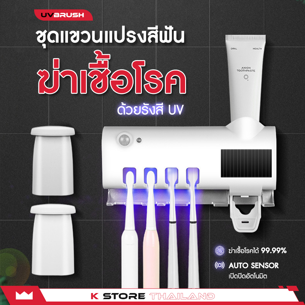 ที่บีบยาสีฟันอัตโนมัติ ที่เก็บแปรงสีฟัน UV BRUSH ไม่สะสมแบคทีเรีย ปลอดเชื้อโรค เซนเซอร์อัตโนมัติ