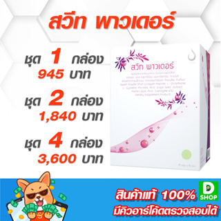 สวีท พาวเดอร์ (Sweet Powder) - อาหารเสริมสำหรับผู้หญิง - [D SHOP 98 - ส่งเร็วมาก รับประกันแท้ 100%]