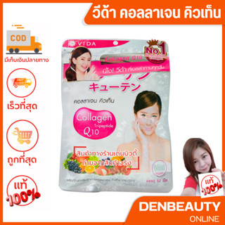 Vida Collagen Q10 (52เม็ด) ของแท้ วีด้า คอลลาเจน คิวเท็น บำรุงผิวเต่งตึง ดูอ่อนเยาว์