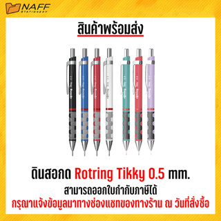 ดินสอกด Rotring 0.5 รุ่น Tikky  1 ด้าม