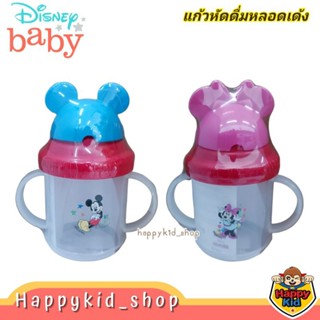 Disney Baby ถ้วยหัดดื่มพร้อมหลอดดูด มีหูจับ มิกกี้ มินนี่ Mickey Minnie