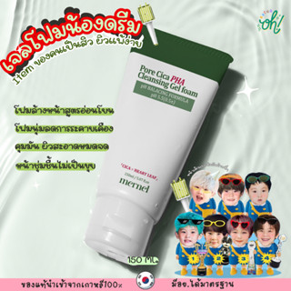 📌ถูกที่สุดพร้อมส่ง ของแท้💯คลีนซิ่ง เจล โฟม NCT DREAM x MERNEL Pore Cica PHA Cleansing Gel Foam 150 ml.