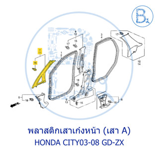 **อะไหล่แท้** พลาสติกเสาเก๋ง พลาสติกเสา A HONDA CITY03-05 GD,CITY06-08  ZX