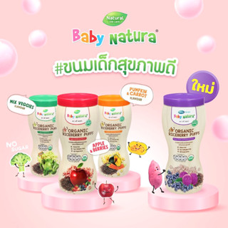 Baby Natura ข้าวไรซ์เบอร์รี่ออแกนิคอบกรอบ (8M+) มีฮาลาล ขนมเด็ก อาหารเด็ก