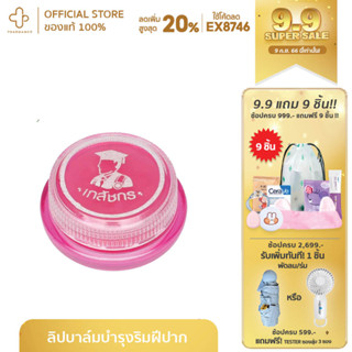 ลิปมัน ลิปเภสัช ลิป ลิปบาล์ม เภสัช lip balm เภสัชกร Lips Care - ลิปบาล์มบำรุงริมฝีปาก ทาแล้วปากไม่แห้ง หรือลอกเป็นขุย