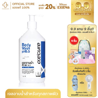 Oxe cure Body Wash pH 5.5 Oxecure อ๊อกซีเคียวบอดี้วอช เจลอาบน้ำ