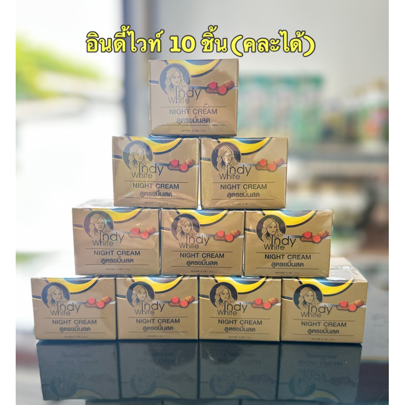 อินดี้ไวท์ 10 ชิ้น (คละได้ INDYWHITE)
