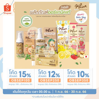 Khun Organic ผลิตภัณฑ์กันสำหรับเด็กโลชั่นกันยุง สเปรย์กันยุง เจลทาหลังยุงกัด ยาสีฟันใช้ได้ตั้งแต่แรกเกิด