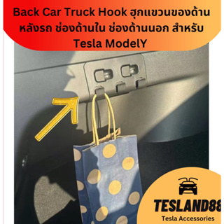 Back Car Truck Hook ฮุกแขวนของด้านหลังรถ ช่องด้านใน ช่องด้านนอก สำหรับ Tesla ModelY  (ส่งจากไทย)