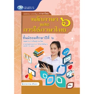 [คุรุมีเดีย] หนังสือเรียนและแบบฝึกทักษะ รายวิชาพื้นฐานภาษาไทย ม.6