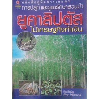 หนังสือคู่มือการปลูกยูคาลิปตัส