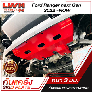 กันแคร้ง  Skid Plate | กันแคร้ง Ford Ranger 2022-ปัจจุบัน | ฟอร์ดเรนเจอร์ ของแท้ผลิตโรงงานในไทย กันกระแทกใต้ท้องรถ