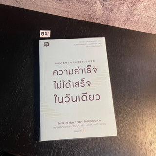 หนังสือ (มือหนึ่ง) ความสำเร็จไม่ได้เสร็จในวันเดียว หนังสือเล่มนี้จะทำให้เราได้ใช้เวลาคิดและทบทวน - Shotaro Kushi โชทาโร่