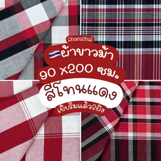 🇹🇭ผ้าขาวม้า xl ฝ้ายอย่างดี💯ผืนใหญ่ 90x200ซม.โทนแดง