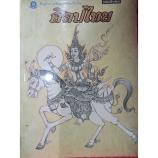 หนังสือศิลปไทย ฉบับปรับปรุงโดยอ.เสน่ห์ หลวงสุนทร