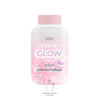 Sasi Pearly Glow Powder ศศิ เพิร์ลลี่ โกลว์ พาวเดอร์ (50g.x1ชิ้น)