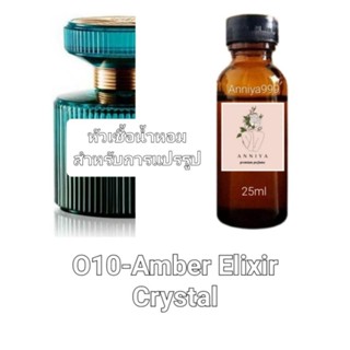 หัวน้ำหอมกลิ่น Amber Elixir Crystal O10 ไม่ผสมแอลกอฮอล์