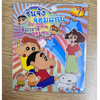 ชินจังกับฮิมาวาริ ภาค1ตอนที่7 (ซื้อมา 69ขายเพียง 30บาท)