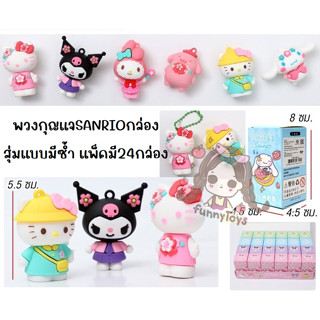 ขายส่ง พวงกุญแจ SANRIO ซานริโอ้ กล่องมี24ชิ้น สุ่มคละแบบมีซ้ำ kitty kuromi mymelody pompompuri cinnamonroll