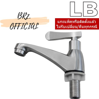 LB = 90108-17 ก๊อกอ่างล้างหน้า (น้ำเย็น) สแตนเลส