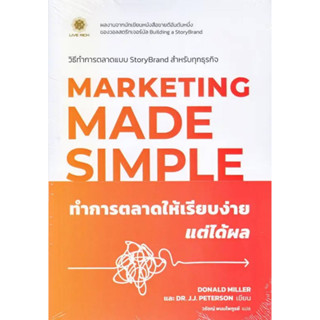 ทำการตลาดให้เรียบง่าย แต่ได้ผล : Marketing Made Simple More