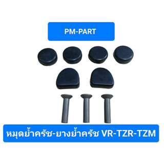 หมุดย้ำครัช VR150-TZM-TZR ยางย้ำคลัช ยี่ห้อ Washi (KSK) เกรด A