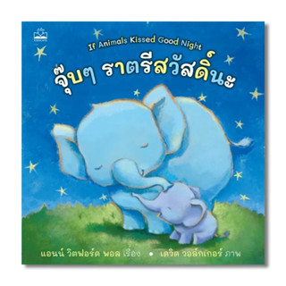 หนังสือเด็ก จุ๊บๆ ราตรีสวัสดิ์นะ If Animals Kissed Good Night / แอนน์ วิตฟอร์ด bsc