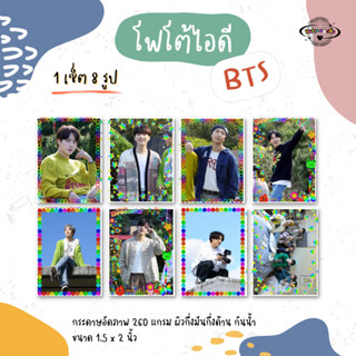 เซ็ตรูปติดบัตร BTS ID Photo 1เซ็ต 8 รูป