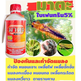 มาตะ ไบเฟนทริน 5% กำจัดเพลี้ย หนอน สูตรน็อคเย็น -1 ลิตร