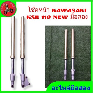 *โช๊คหน้า kawasaki ksr 110  new มือสอง"