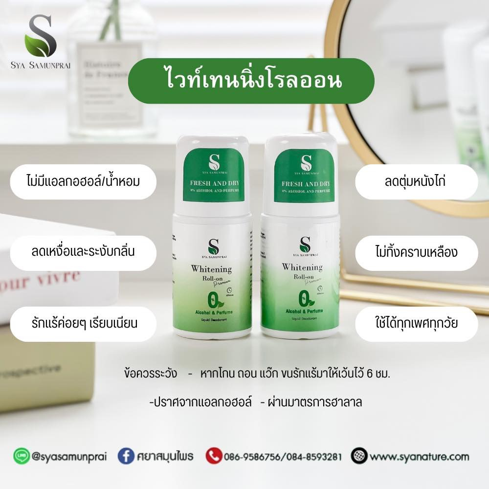 SYA WHITENING ROLL-ON PREMIUM โรลออนพรีเมี่ยม เย็น ปราศจากน้ำหอม ระงับกลิ่นกาย คุมเหงื่อได้ดี ไม่มีส