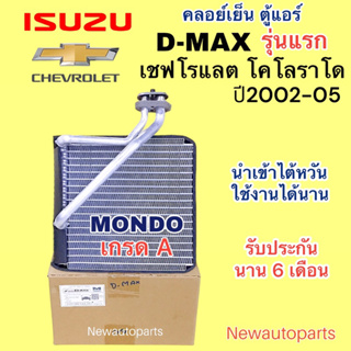 ตู้แอร์ MONDO อีซูซุ ดีแม๊ก D-MAX รุ่นแรก ปี2002-05 ISUZU MU-7 คลอย์เย็น CHEVROLET COLORADO ปี2002-05 ดีแม็ค EVAPORATOR