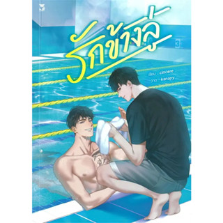 [รอบปกติ] รักข้างลู่ / ขอโทษที่ตกหลุมรัก / คุณนิรันดร์ / เหนือวายุ / ผู้แต่ง cincere / สำนักพิมพ์ Hermit Books