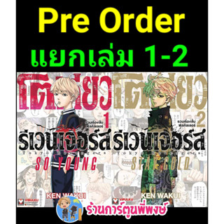 Pre โตเกียวรีเวนเจอร์ส Full color Short Stories-So Young เล่ม 1-2 แยกเล่ม (ต.ค.66) หนังสือ มังงะ  โตเกียว โตมัน tokyo vb