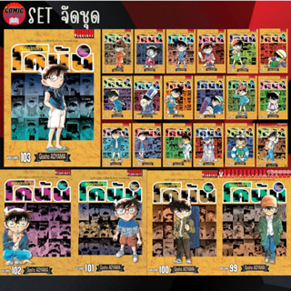 VBK # ยอดนักสืบจิ๋วโคนัน เล่ม 1-102 (จัดชุด 10 เล่ม)